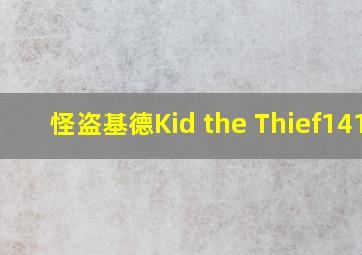 怪盗基德Kid the Thief1412